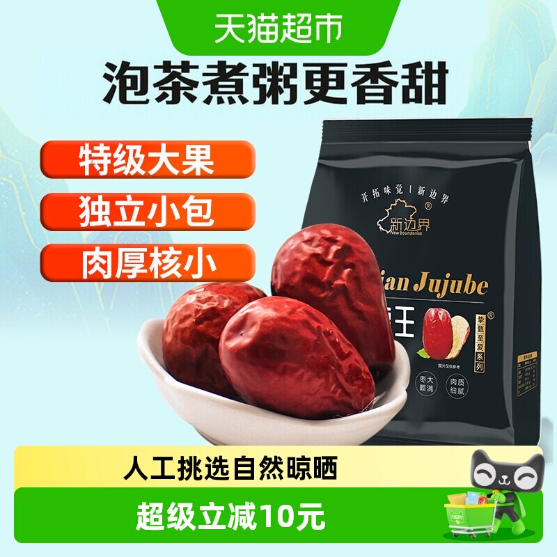新边界特级红枣新疆枣王和田大枣500g特级大枣子5cm干果零食特产