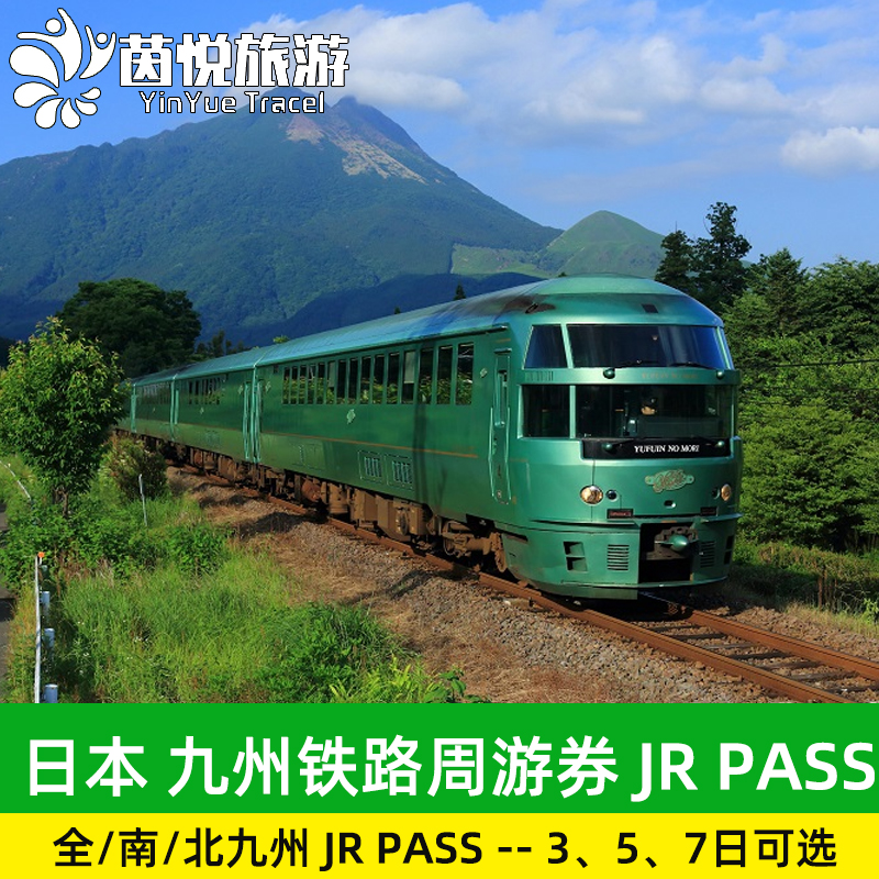 持九州铁路周游券，可在九州指定区域内无限乘坐 外籍旅客游重要交通票券，到达日本机场落地兑换，领取后即可直接搭 鹿儿岛、熊本、博多等地，一票在手，轻松出游！ 效期内于指定范围免费乘坐多架指定的JR北九州特色列车的普通车厢