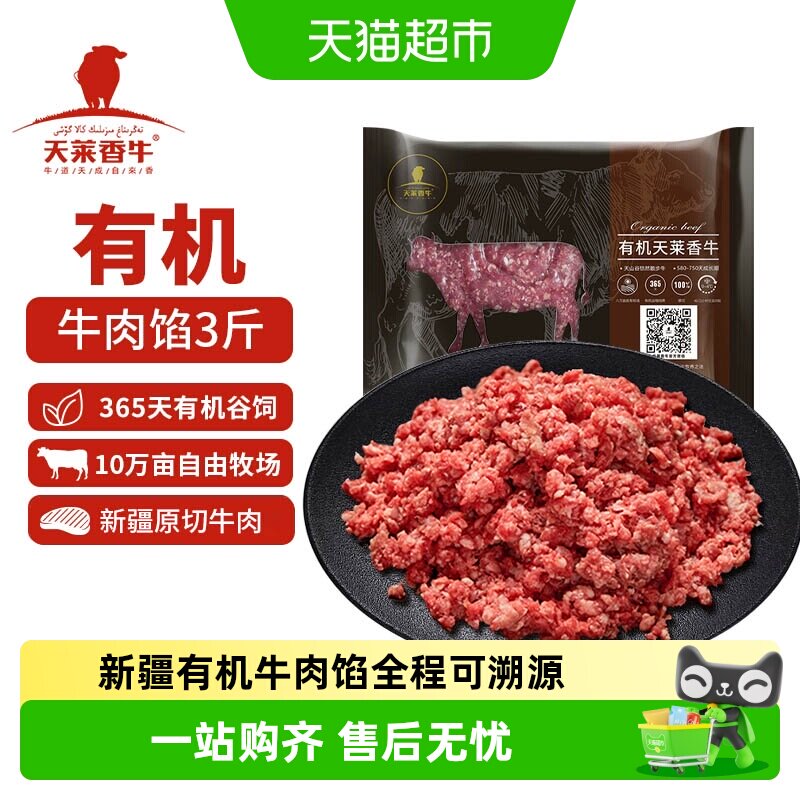 天莱香牛新疆博州有机褐牛饺子馅3斤汉堡排酸生牛肉糜粒生鲜食材