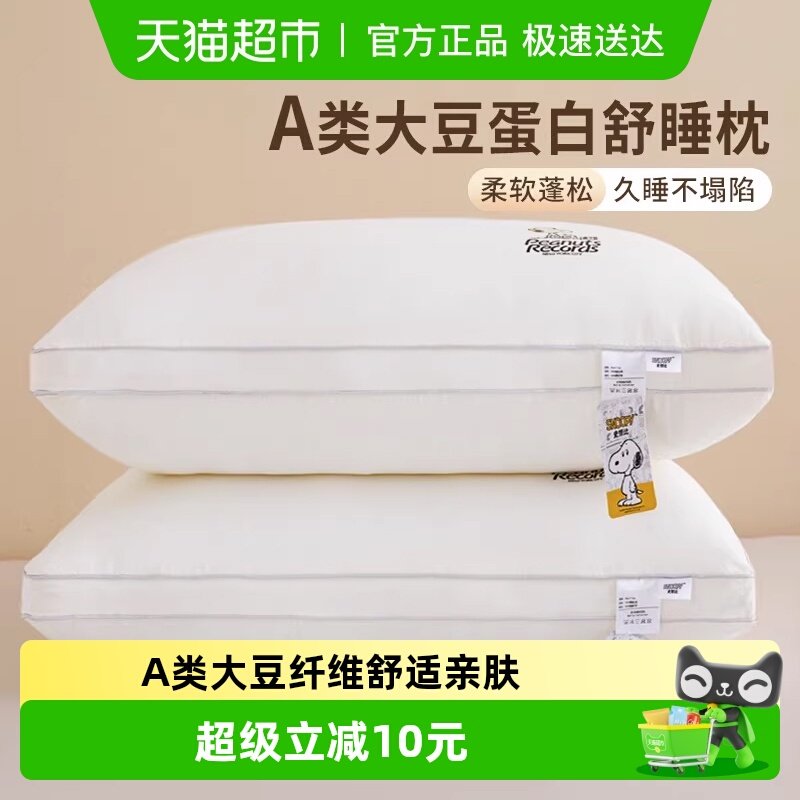 Snoopy史努比A类大豆纤维枕头枕芯护颈椎助睡眠酒店宿舍家用对装