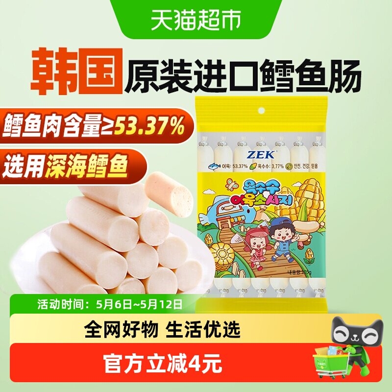 ZEK韩国进口玉米深海鳕鱼肠纯正鳕鱼肉宝宝儿童解馋零食