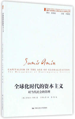 正版新书 全球化时代的(对当代社会的管理)/国外马克思主义和社会主义研究丛书 (埃)萨米尔·阿明|总主编:李慎明|译者:丁开杰