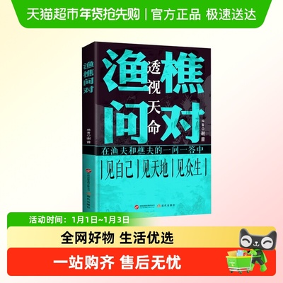 渔樵问对正版书籍