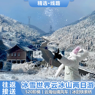 深圳东莞广州云冰山二日游云海秘境雾凇雪凇户外登山徒步跟团游