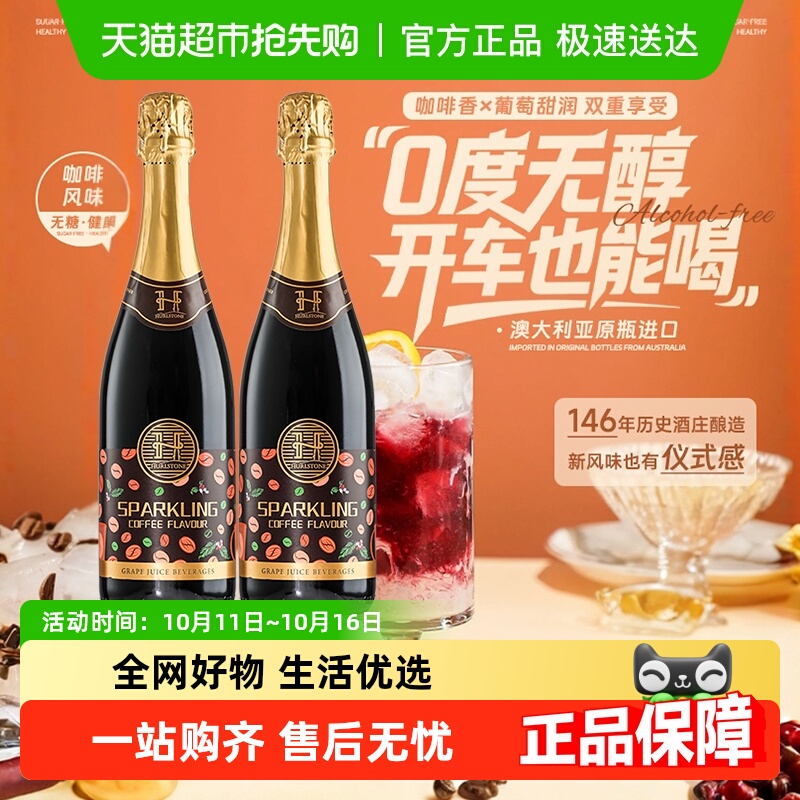 澳大利亚进口甜红葡萄汁咖啡无醇起泡酒无酒精气泡酒女生配香槟杯