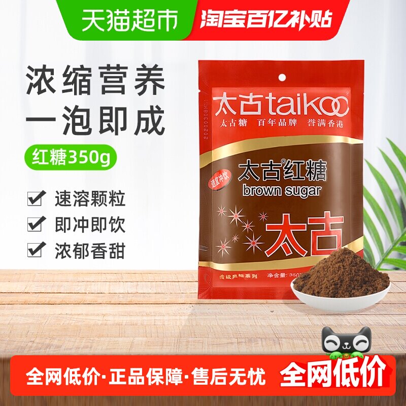 太古红糖纯正红糖粉袋装正宗甘蔗老红糖纯红糖水大姨妈产妇月子
