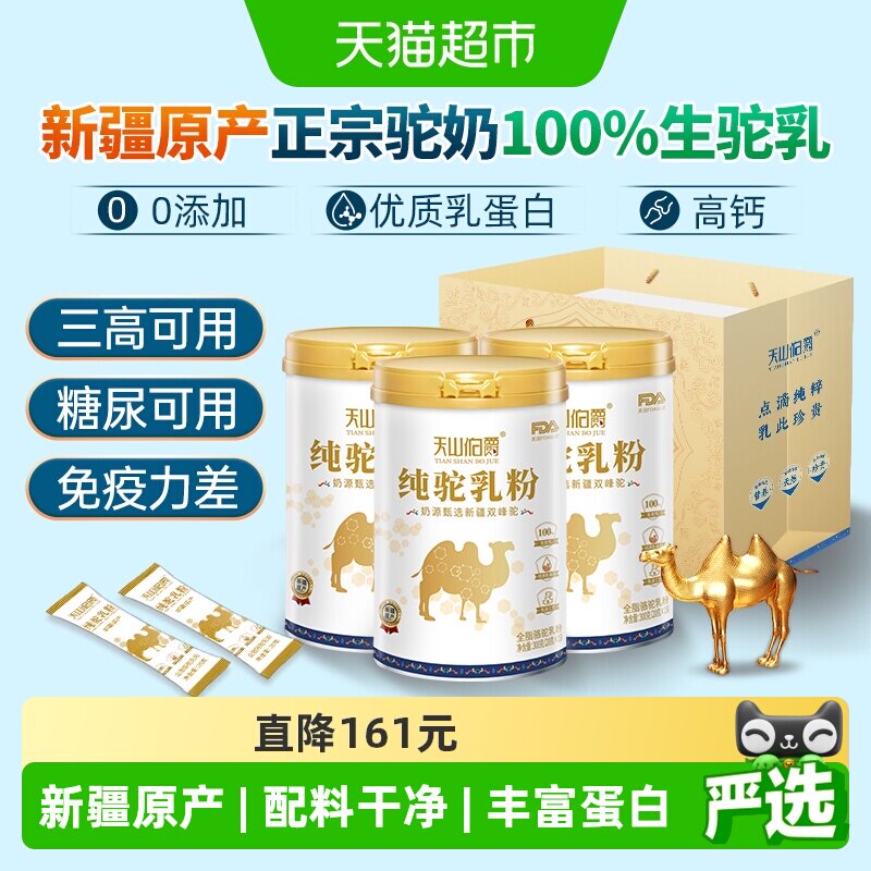 天山伯爵正宗骆驼奶粉中老年新疆零添加300g*3罐驼奶 组合囤货装