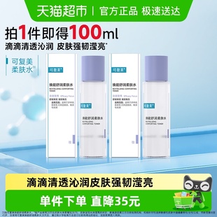 可复美爽肤水50ml 舒缓 2瓶焕能舒润柔肤水敏感肌屏障修护补水保湿