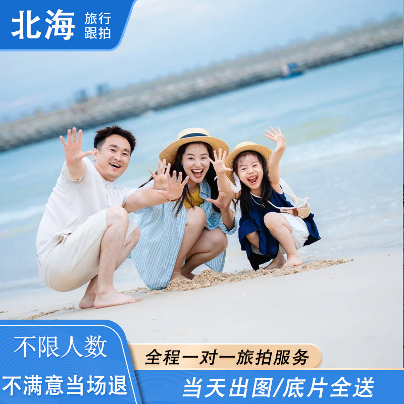 北海涠洲岛银滩旅拍亲子情侣全家福写真跟拍打卡陪拍视频摄影约拍