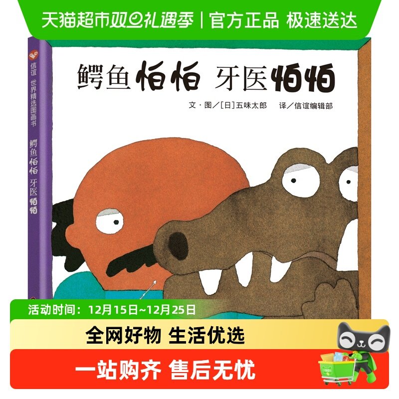 鳄鱼怕怕牙医怕怕正版精装绘本伯伯 五味太郎 幼儿园绘本故事书