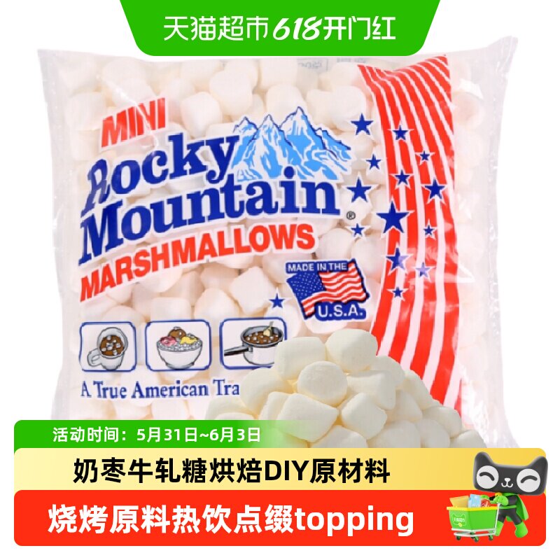 美国进口落基山迷你棉花糖 牛轧糖雪花酥奶枣烘焙原料咖啡topping