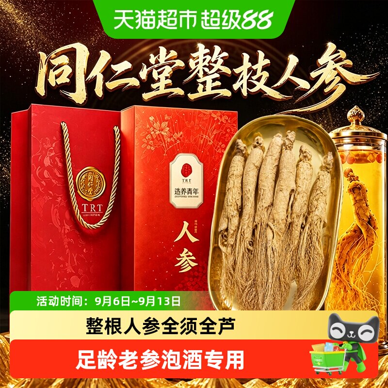 北京同仁堂人参整枝人参全须全芦高年参新鲜老参干整根人参泡酒