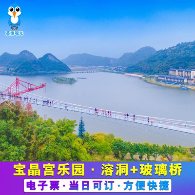 [清远英德宝晶宫乐园度假区-溶洞+玻璃桥+宝晶宫高铁]游园套票