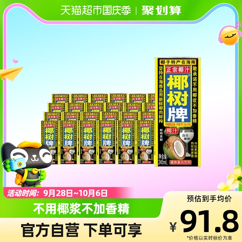 椰树椰汁正宗椰树牌椰子汁饮料饮品245ML*24盒/箱植物蛋白椰奶怎么看?