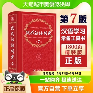 2023第七版 商务印书馆正版 新版 现代汉语词典第7版 词典辞典工具书