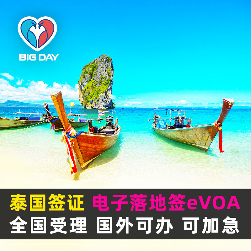 泰国·电子落地签·移民局网站·泰国电子入境卡TDAC个人旅游商务