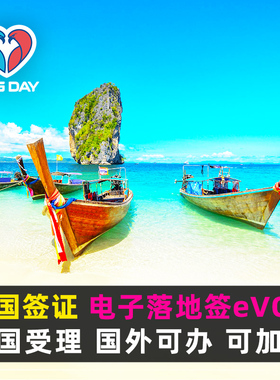 泰国·电子落地签·移民局网站·泰国电子入境卡TDAC个人旅游商务签