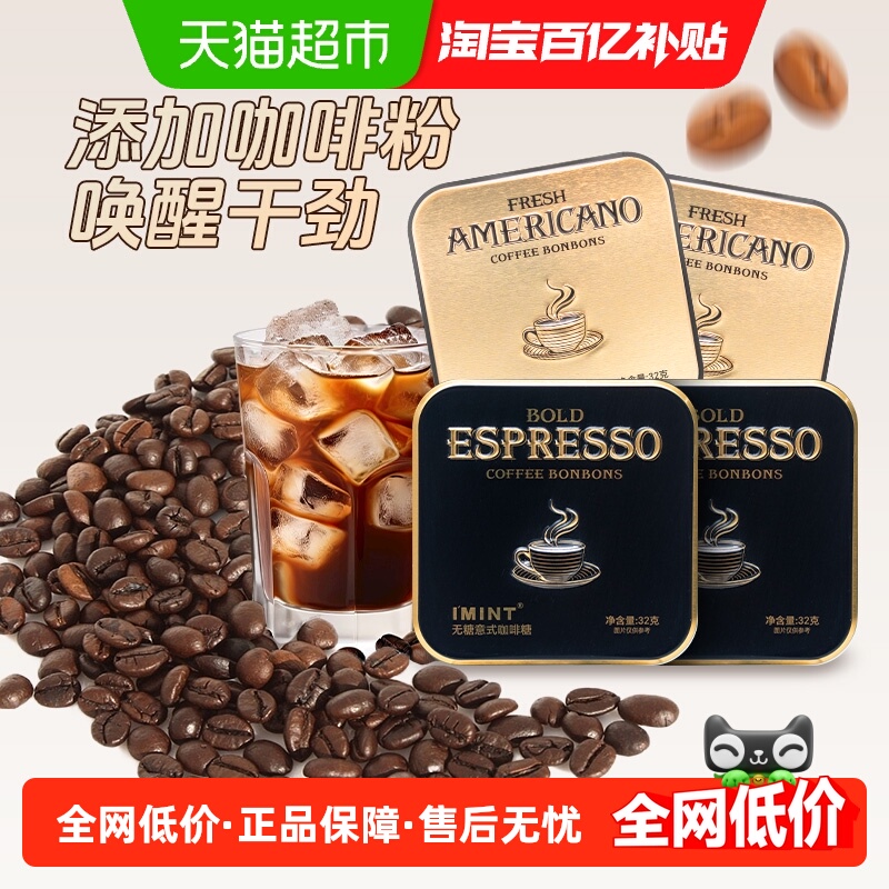 imint无糖意式冰美式咖啡糖果