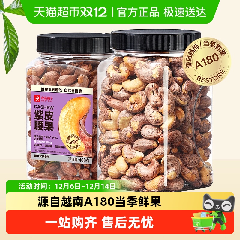 良品铺子紫皮大腰果罐装坚果