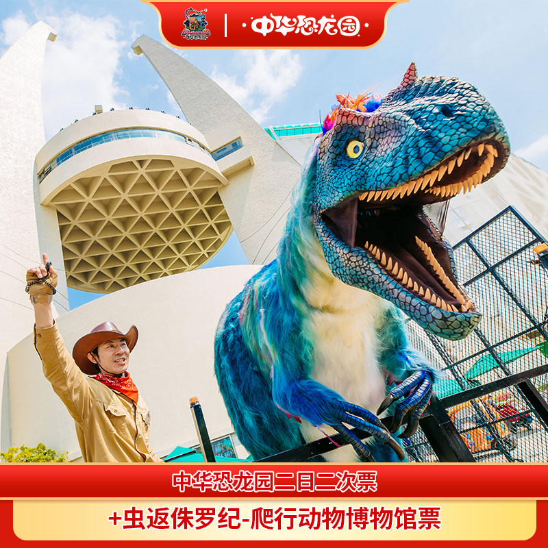 [中华恐龙园-门票（送虫返侏罗纪·爬行动物博物馆）]常州中华恐龙园2日2次+虫返侏罗纪-爬行动物博物馆门票