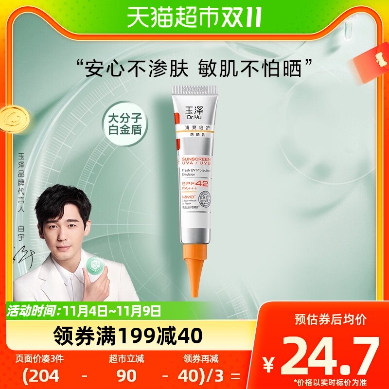 Dr.Yu/玉泽清爽倍护防晒乳15ml大分子白金盾敏感肌适用女冬春防晒属于什么档次？