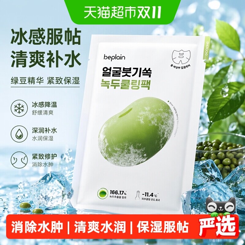 BEPLAIN碧菲音绿豆面膜冰感服帖补水保湿清爽轻薄植物提取V脸紧致