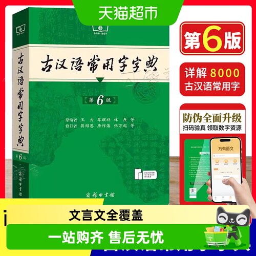 古汉语常用字字典（第6版）