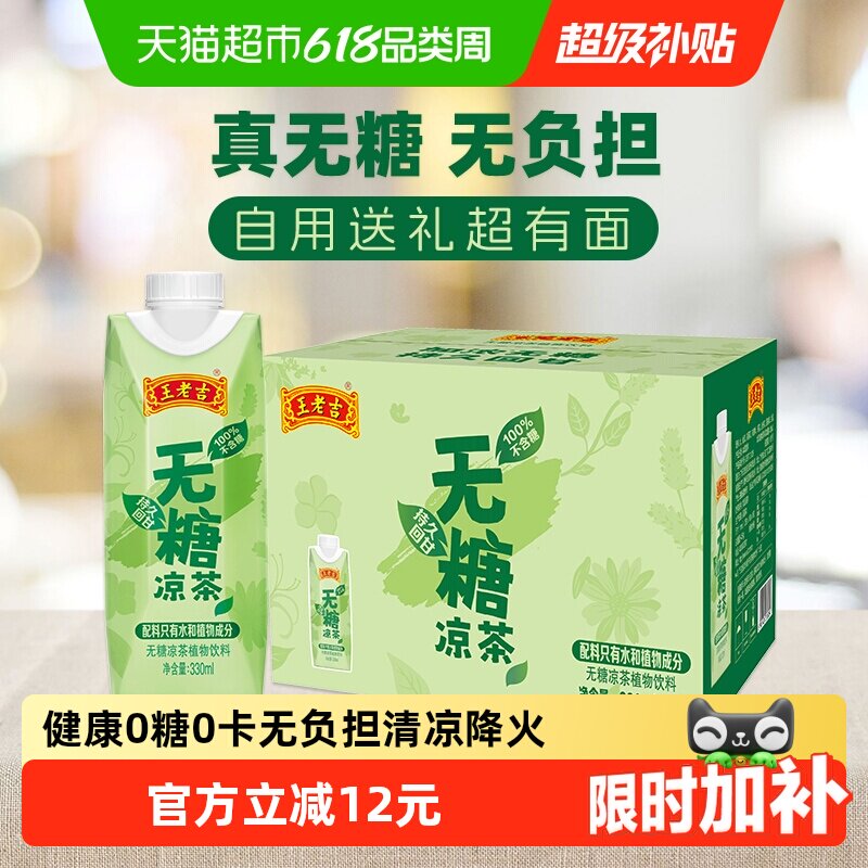 王老吉无糖凉茶植物本草饮料330ml*12盒整箱0糖0卡下火中华老字号