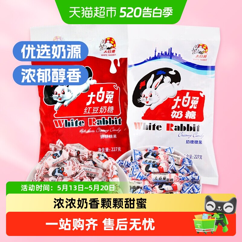 大白兔奶糖原味+红豆味糖果软糖牛奶糖儿童童年休闲零食婚庆喜糖