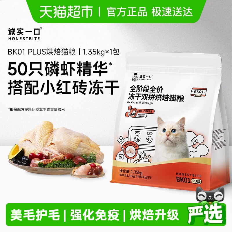 诚实一口全价冻干烘焙猫粮