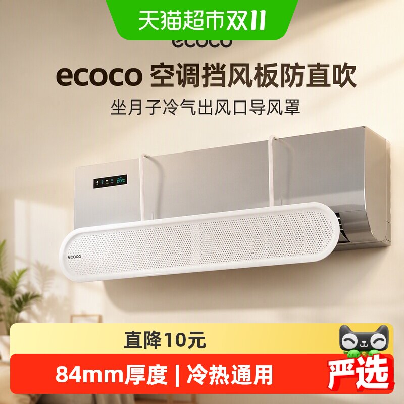 ecoco空调挡风板防直吹坐月子冷气出风口导风罩挡板壁挂式免安装
