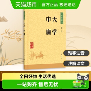 课外阅读国学经典 大学中庸 王国轩译注 藏书 论语 中华书局经典