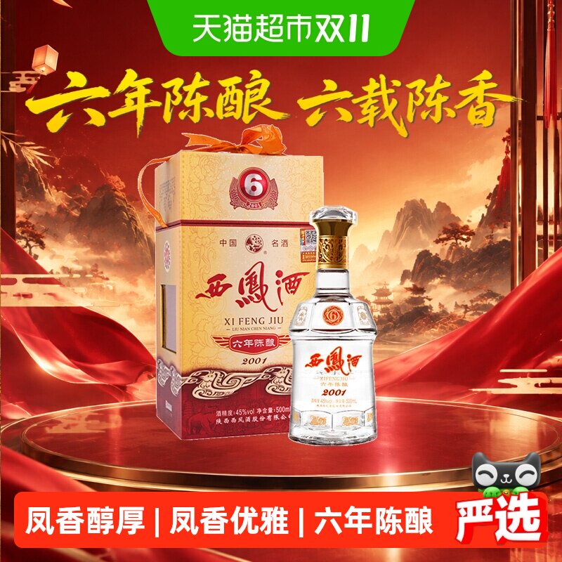 西凤酒六年陈酿凤香型45度500ml*1瓶白酒礼盒婚宴