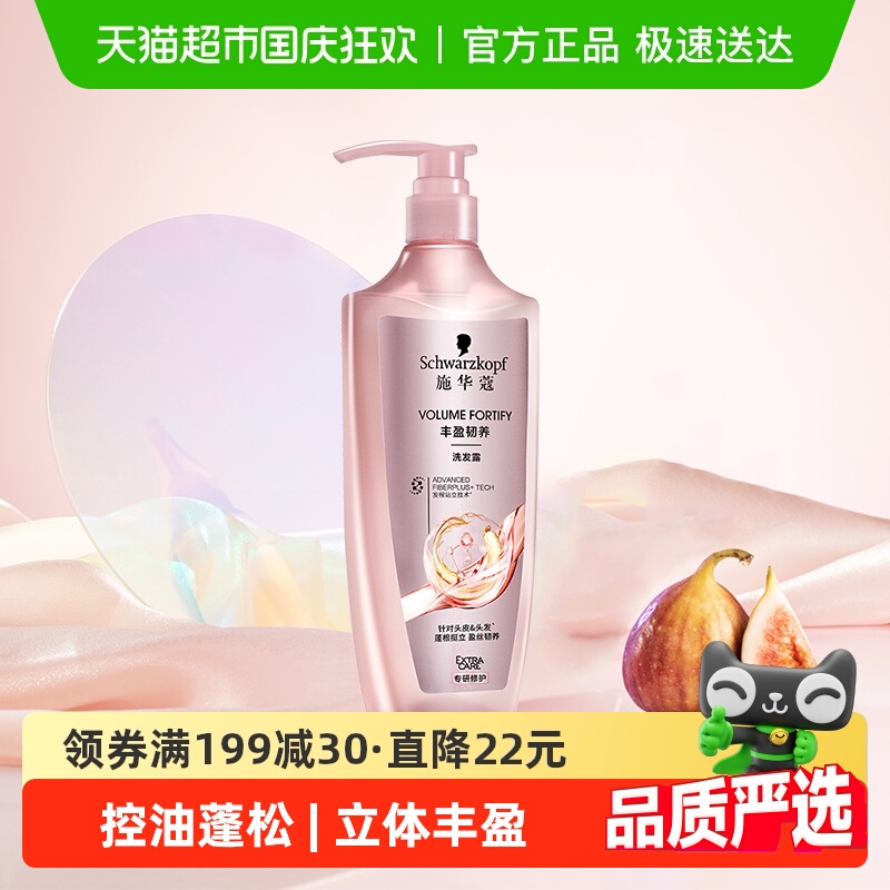 施华蔻丰盈韧养清洁控油洗发水