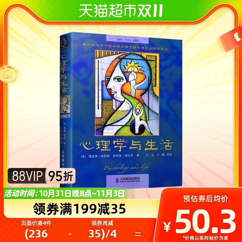正版包邮心理学与生活(第16版) 中文版社会心理学入门书籍畅销书属于什么档次？