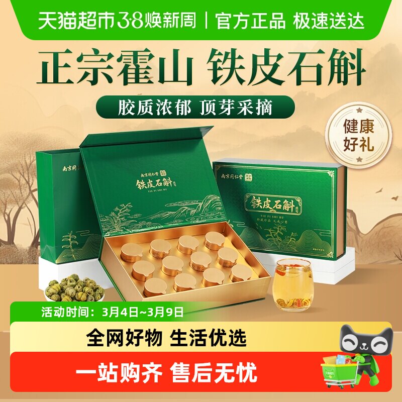 南京同仁堂霍山铁皮石斛枫斗礼盒礼品健康送礼长辈养生节日礼物
