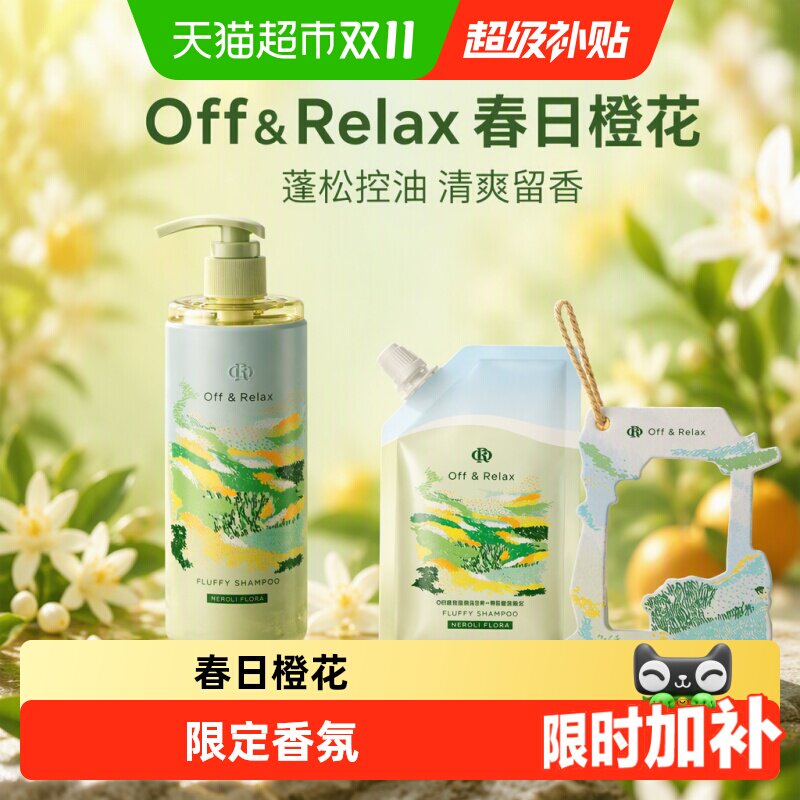 Off&Relax春日限定橙花香蓬松控油洗发水清爽