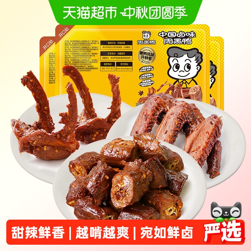 周黑鸭锁鲜卤鸭脖锁骨翅鸡翅尖组合任选气调盒装武汉特产卤味零食