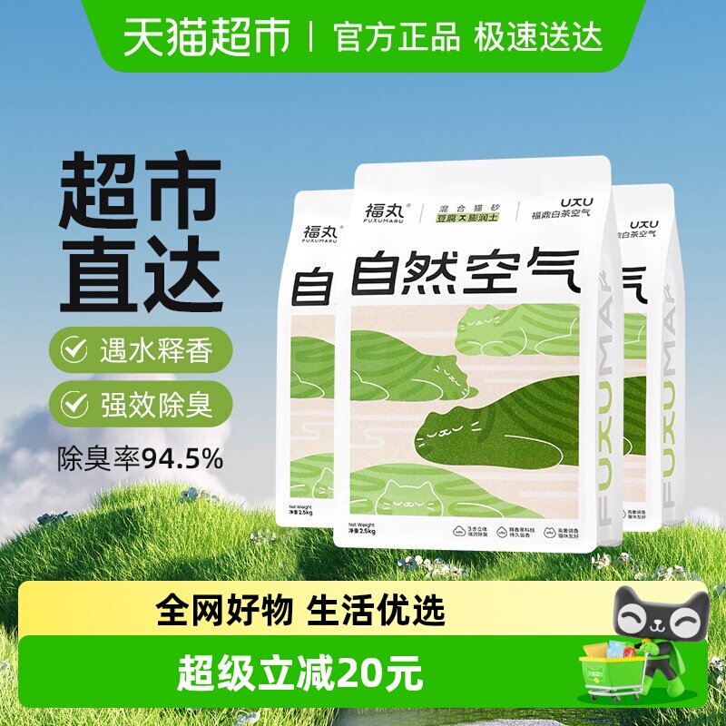 福丸自然空气白茶膨润土豆腐混合猫砂2.5kg*3除臭低尘不易粘底