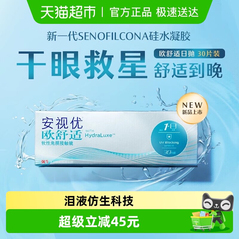 强生安视优欧舒适日抛隐形眼镜透明硅水凝胶近视进口