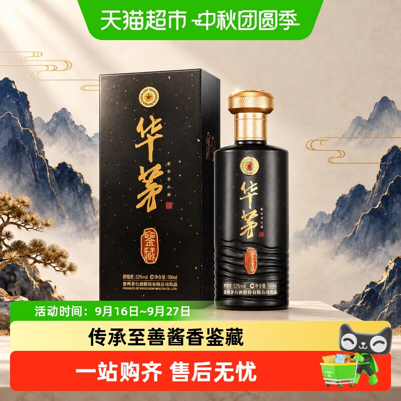 华茅酒鉴藏53度酱香型茅台保健