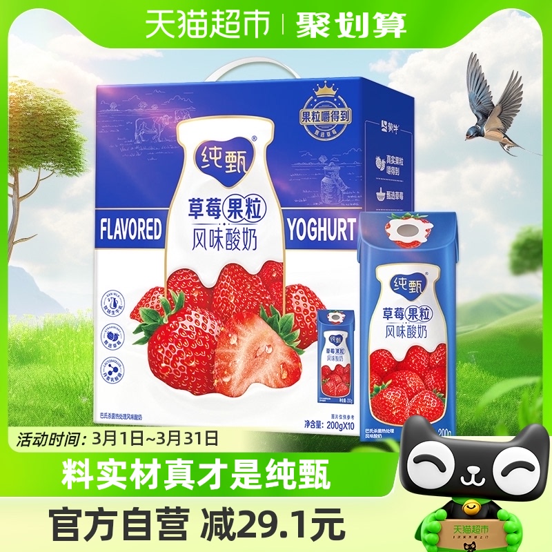 蒙牛纯甄草莓风味酸奶200g*10包