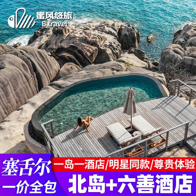 塞舌尔旅游北岛/六善别墅自由行一价全包酒店亲子蜜月度假旅游