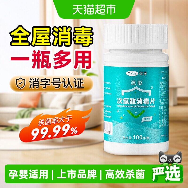 可孚次氯酸消毒片全屋安全图片