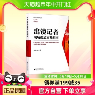 出镜记者现场报道实战指南/播音主持艺术丛书