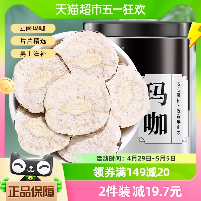 半山农玛咖片黑玛卡干果80g玛咖精片马卡男人茶滋补调理泡水泡酒 传统滋补营养品 玛咖干 原图主图