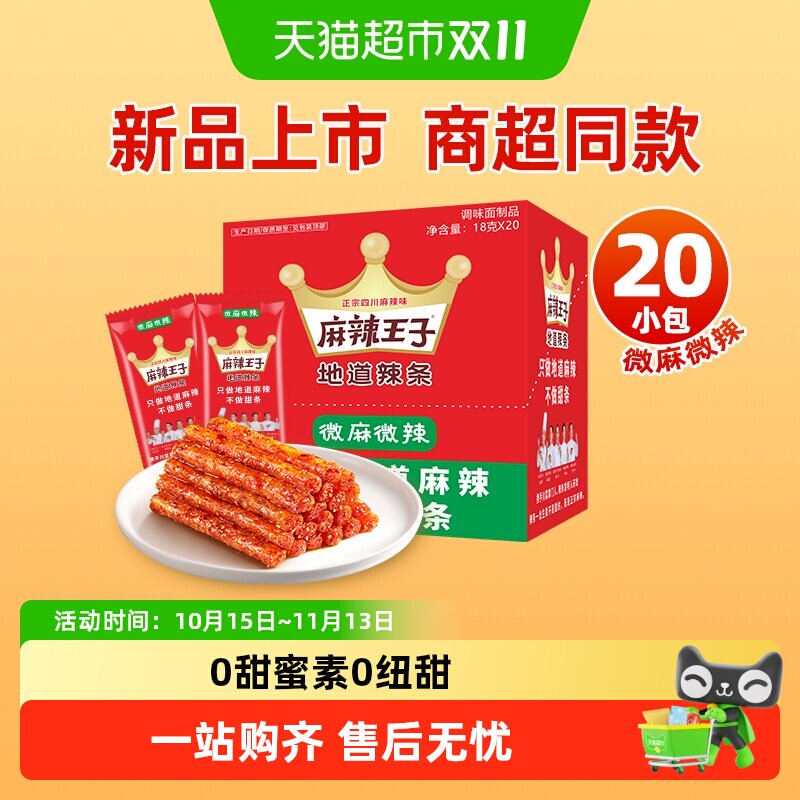 麻辣王子辣条麻辣味零食小吃休闲食品独立小包装辣条湖南特产礼盒