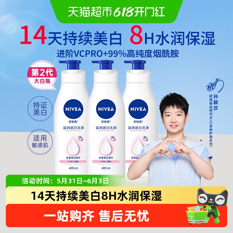 【孙颖莎同款】妮维雅美白身体乳保湿补水润肤露香体晒后修护润体