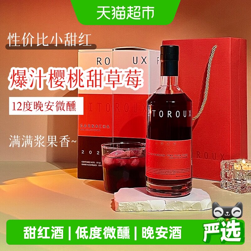 西班牙甜红葡萄酒甜型女士晚安酒低度微醺红酒单支礼盒装原酒进口