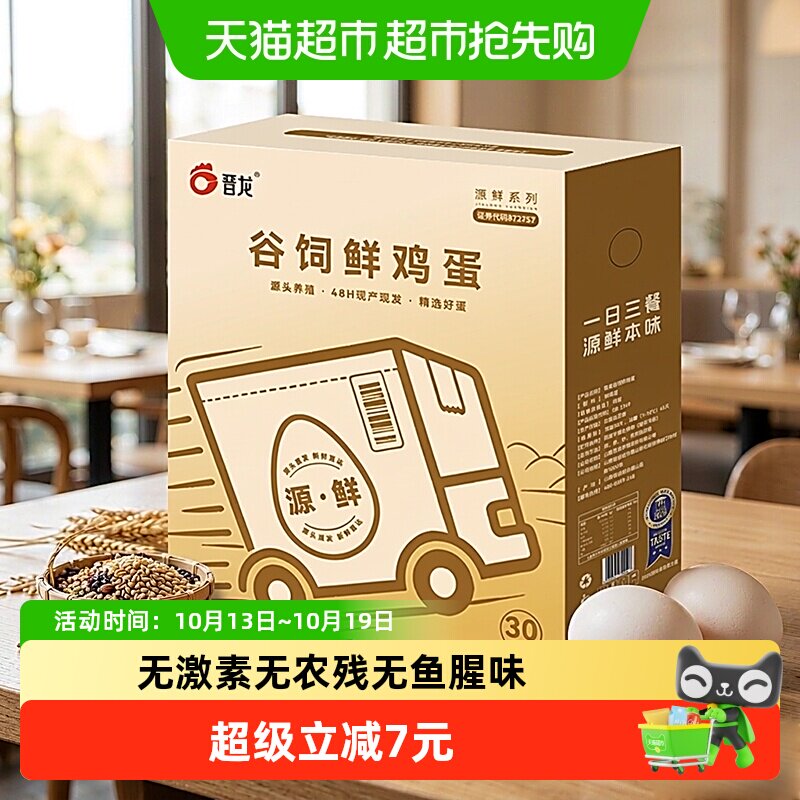 源鲜 晋龙谷饲鲜鸡蛋安全农残兽残均达标 源头农场直发 无鱼腥味